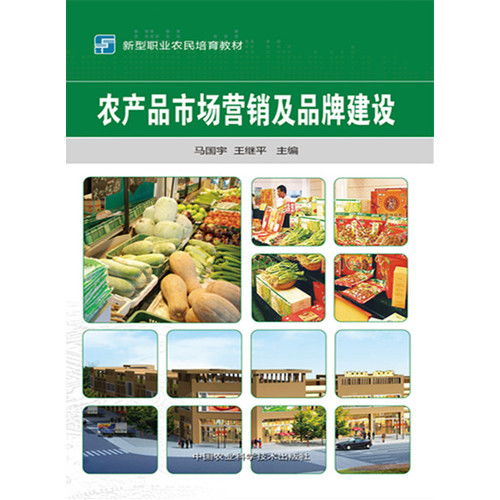 農(nóng)產(chǎn)品市場營銷及品牌建設 ,9787511623232